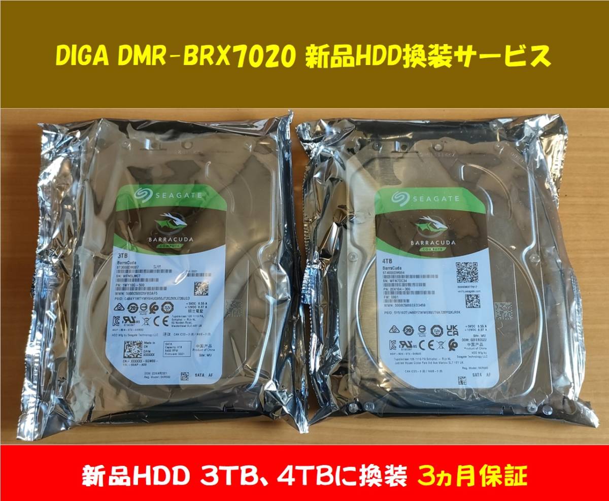 ディーガ DMR-BRX7020 新品4TB・3TBハードディスク換装サービス ディーガ DMR-BRX7020 新品4TB・3TBハードディスク換装サービス