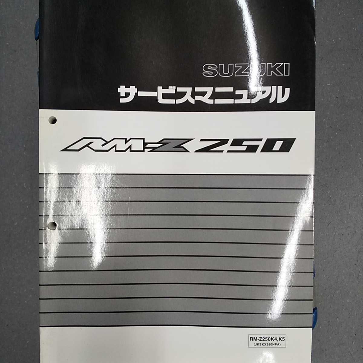 RM-Z250 K4 K5 サービスマニュアル _画像1