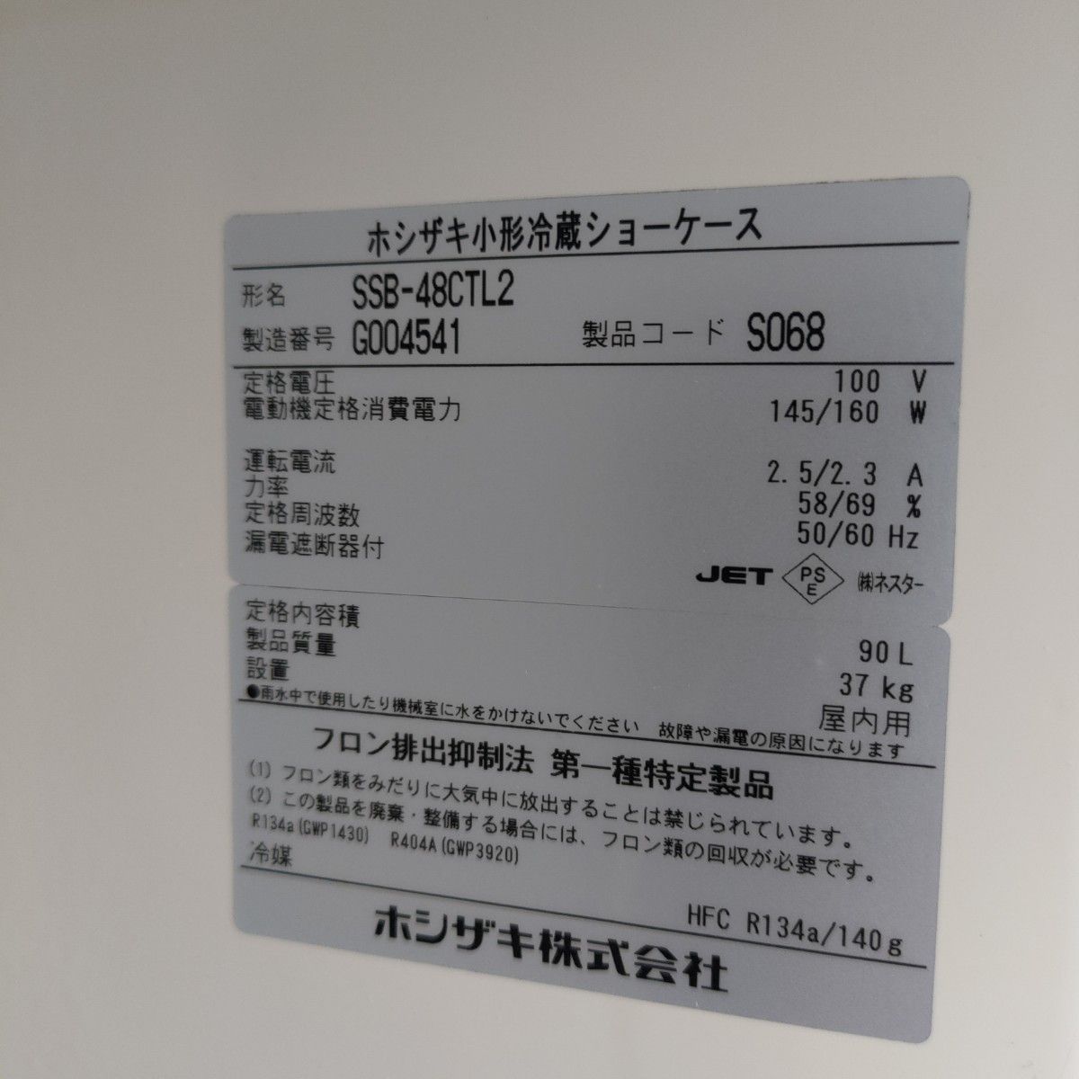 HOSHIZAKI ホシザキ 小形冷蔵ショーケース 2019年購入 SSB-48CTL2 92L 小型タイプ 業務用機器 店舗用品