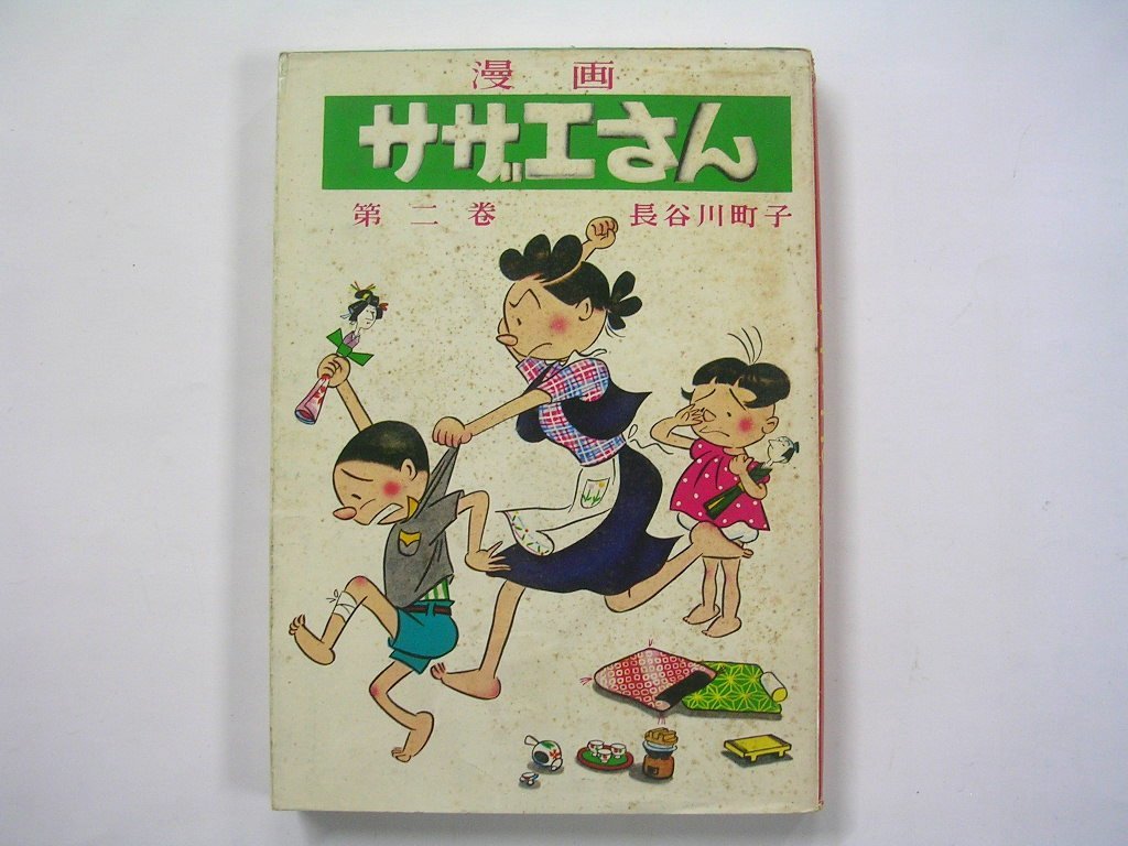 Yahoo!オークション - 【漫画】漫画 サザエさん 第二巻 長谷川町 Yahoo!オークション - 【漫画】漫画 サザエさん 第二巻 長谷川町