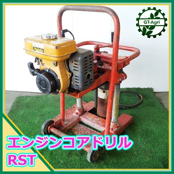 B6s23331 コアドリル RST エンジン式 □最大3.3馬力 【整備品 B6s23331 コアドリル RST エンジン式 □最大3.3馬力 【整備品