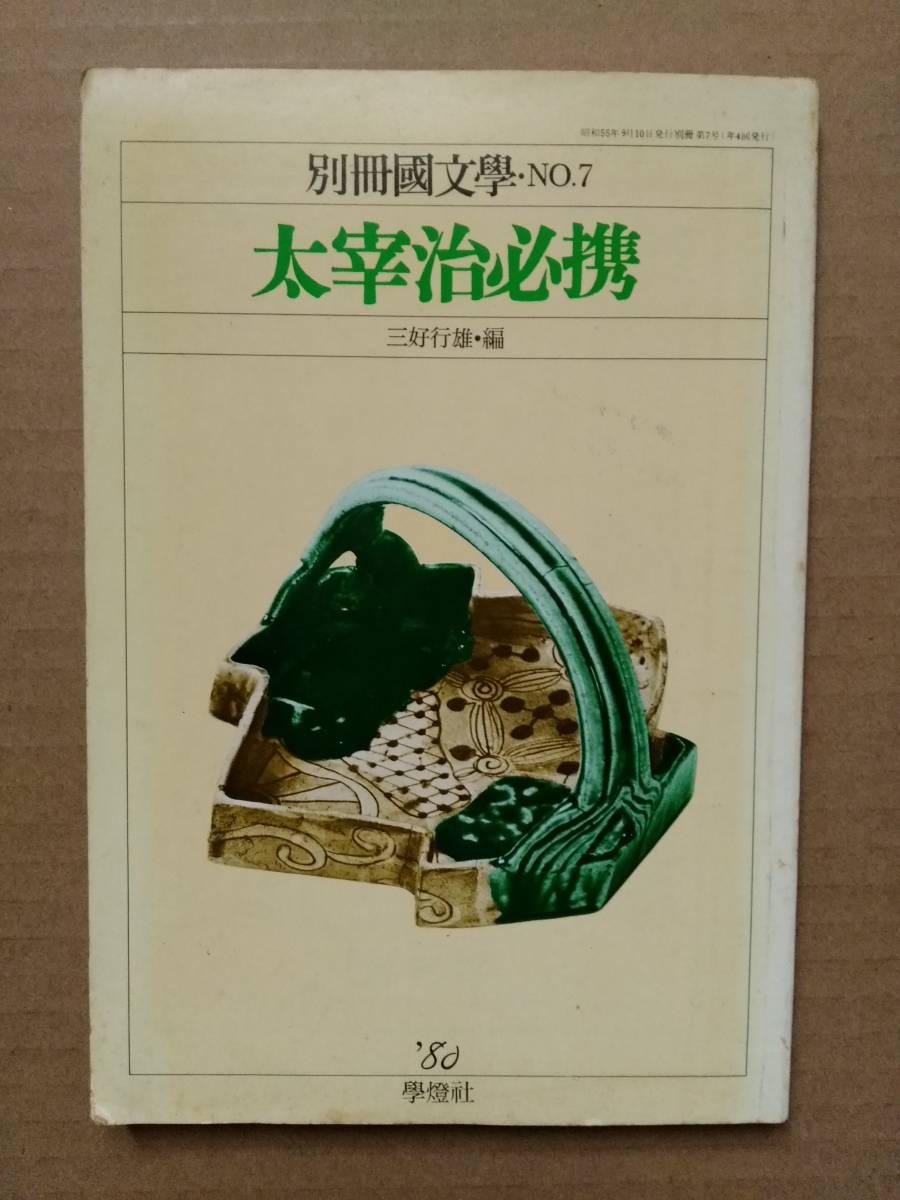 太宰治必携別冊國文學No.7 三好行雄・編学燈社｜代購幫