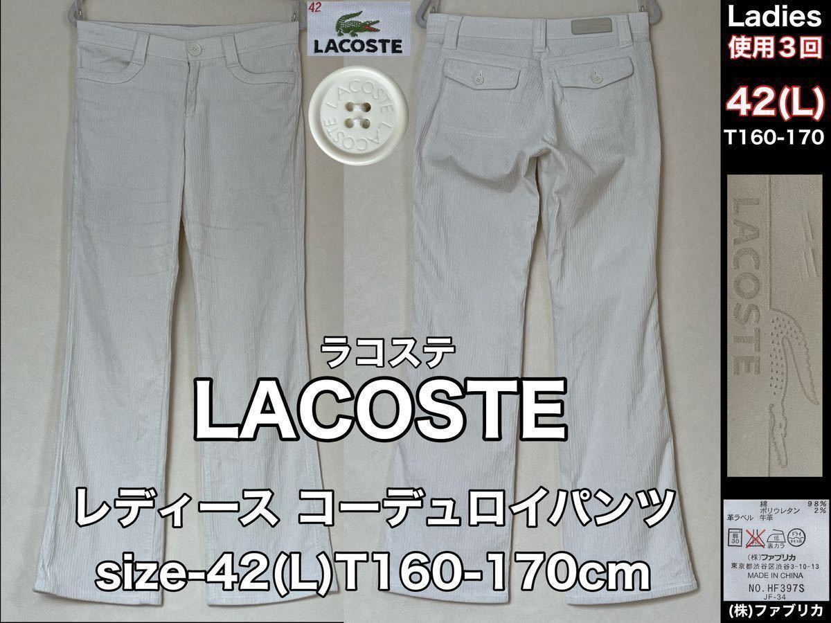  super-beauty goods *LACOSTE( Lacoste ) lady's corduroy pants size-42(L)T160-170cm white use 3 times autumn winter outdoor ( stock )fa yellowtail ka