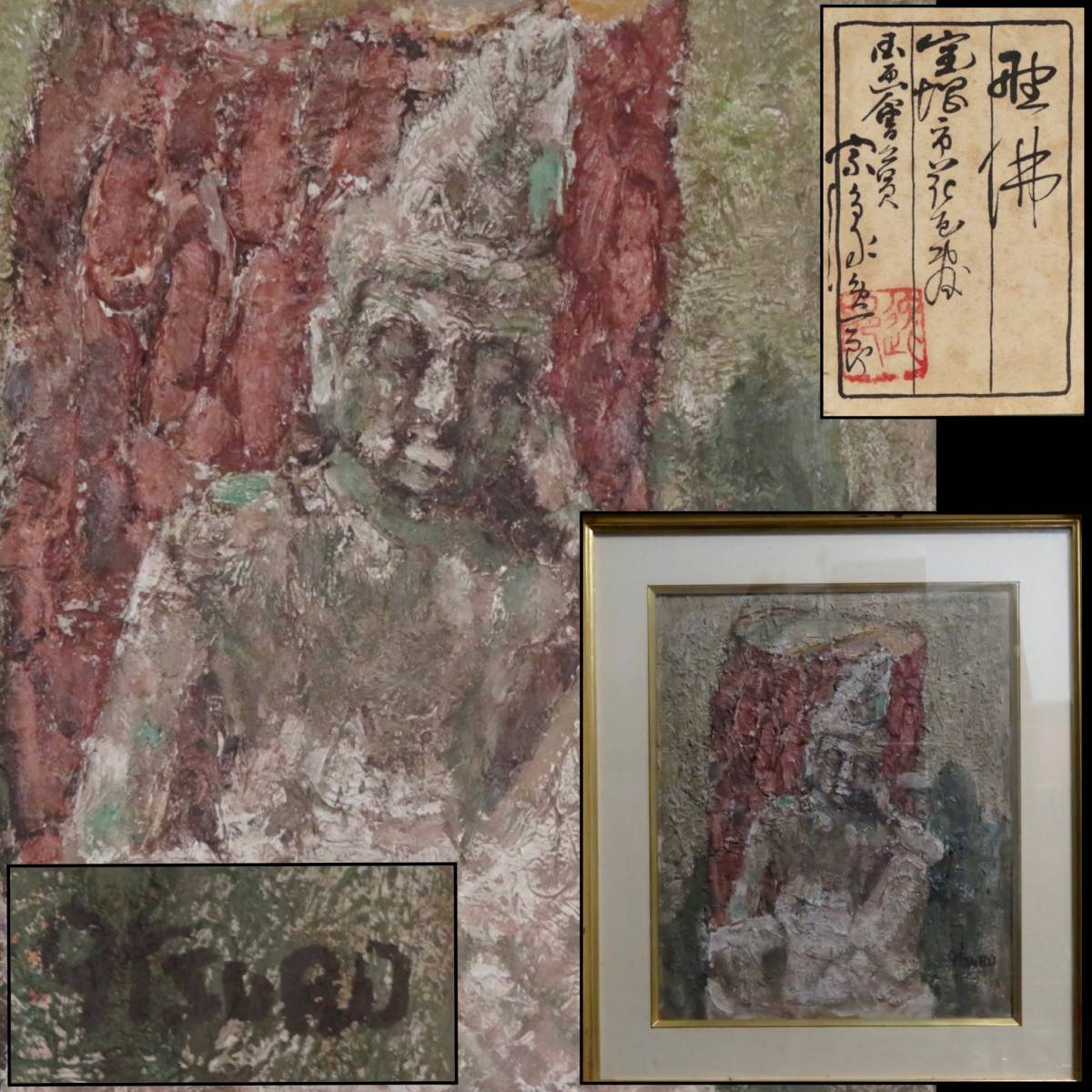 SAKURAYA】真作保証 アート作品【聖仏/国画会会員 洋画家 宗像逸郎