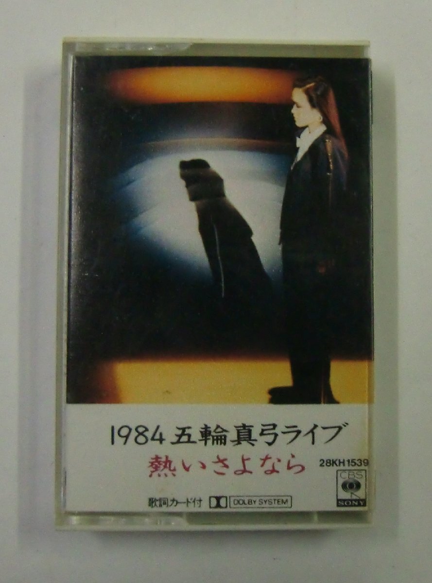 カセットテープ 五輪真弓 1984 五輪真弓ライブ 熱いさよなら【キ412】_画像1