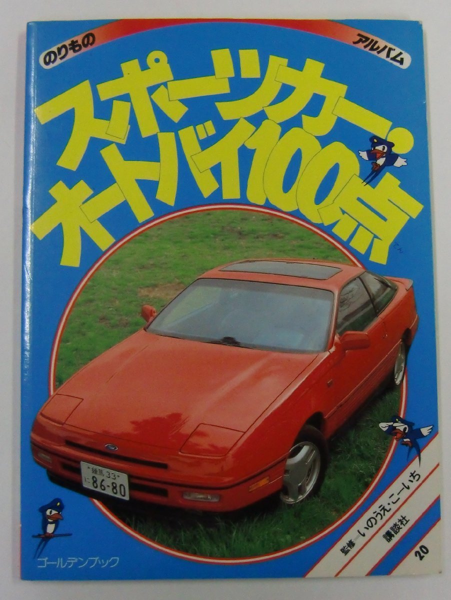  paste thing album 20 sport car * motorcycle 100 point .. company Golden book 1989 year 6 month 15 day no. 1. issue present condition goods [ki537]
