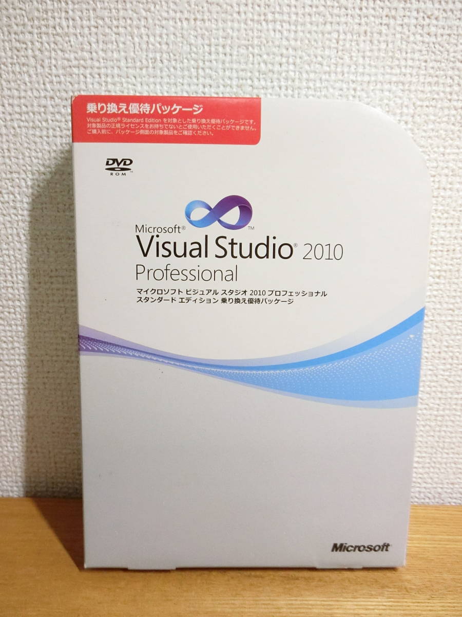 Microsoft Visual Studio 2010 Professional 乗換優待パッケージ_画像1