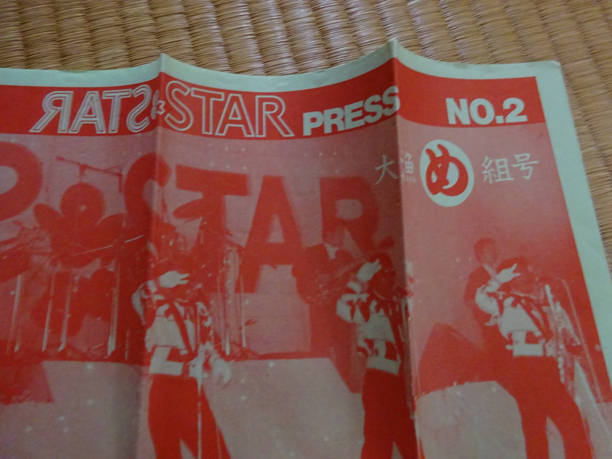 ラッツ&スター ファンクラブ会報 RATS&STAR シャネルズ 鈴木 ラッツ&スター ファンクラブ会報 RATS&STAR シャネルズ 鈴木