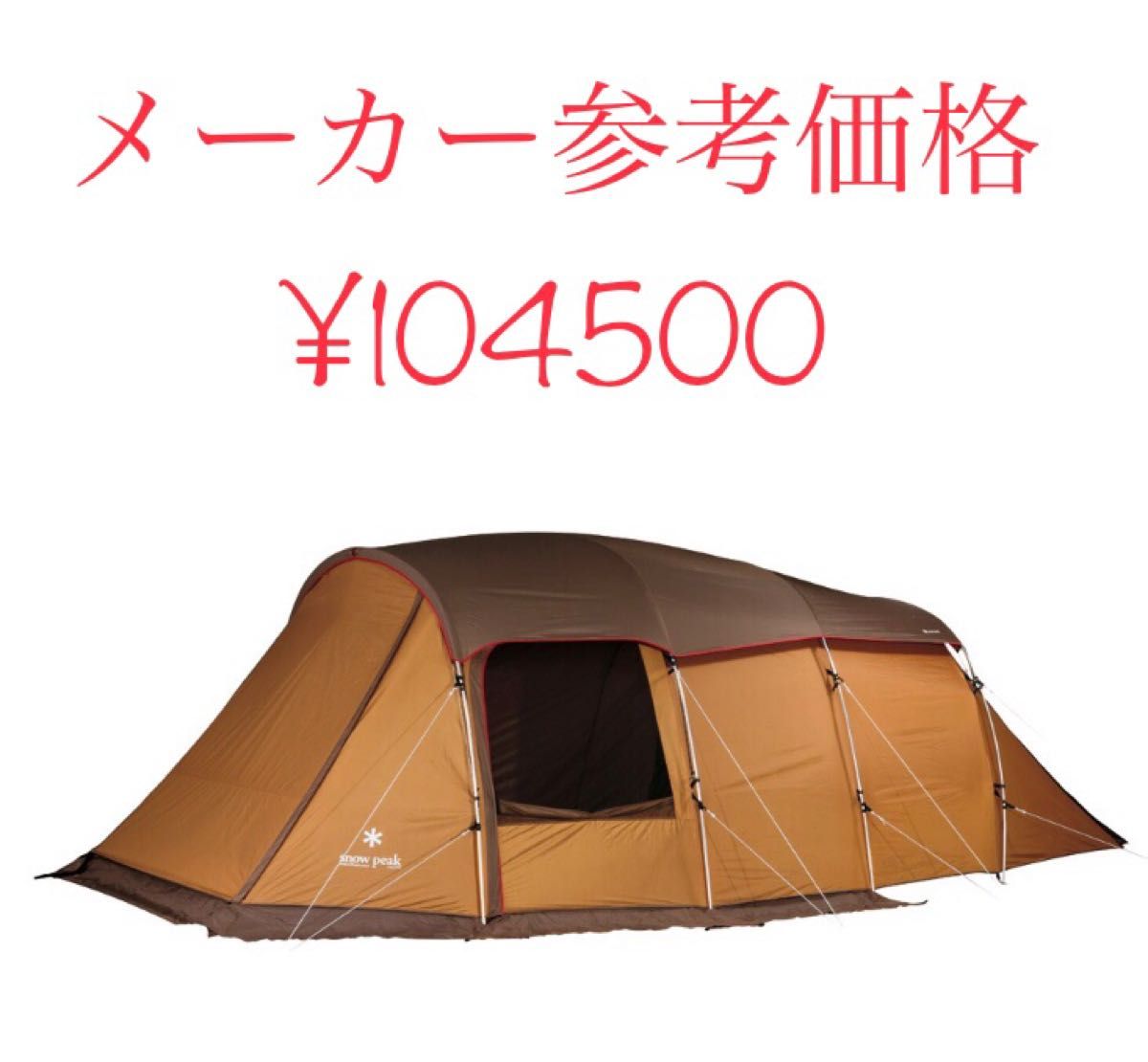 超激得高品質 Snow Peak - 最安 エントリー2ルーム エルフィールド