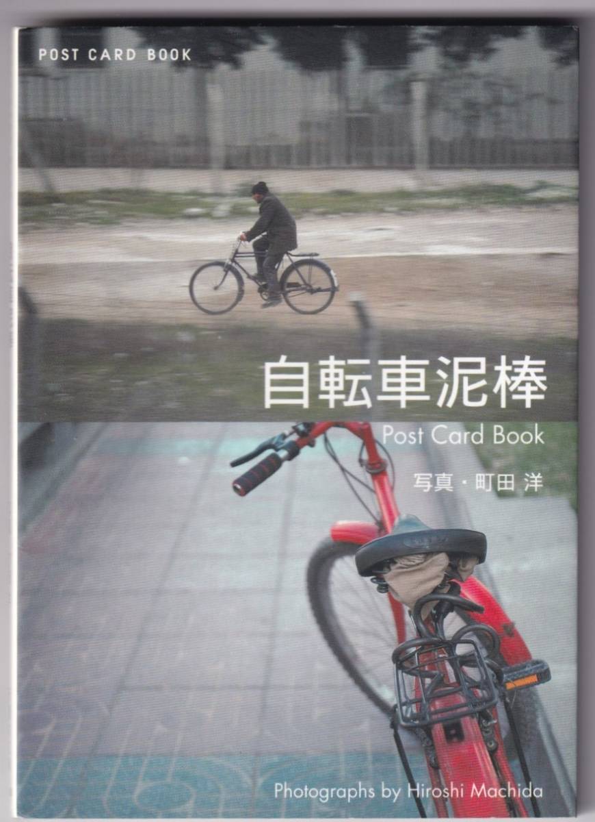 自転車泥棒　Post Card Book / 町田洋_画像1