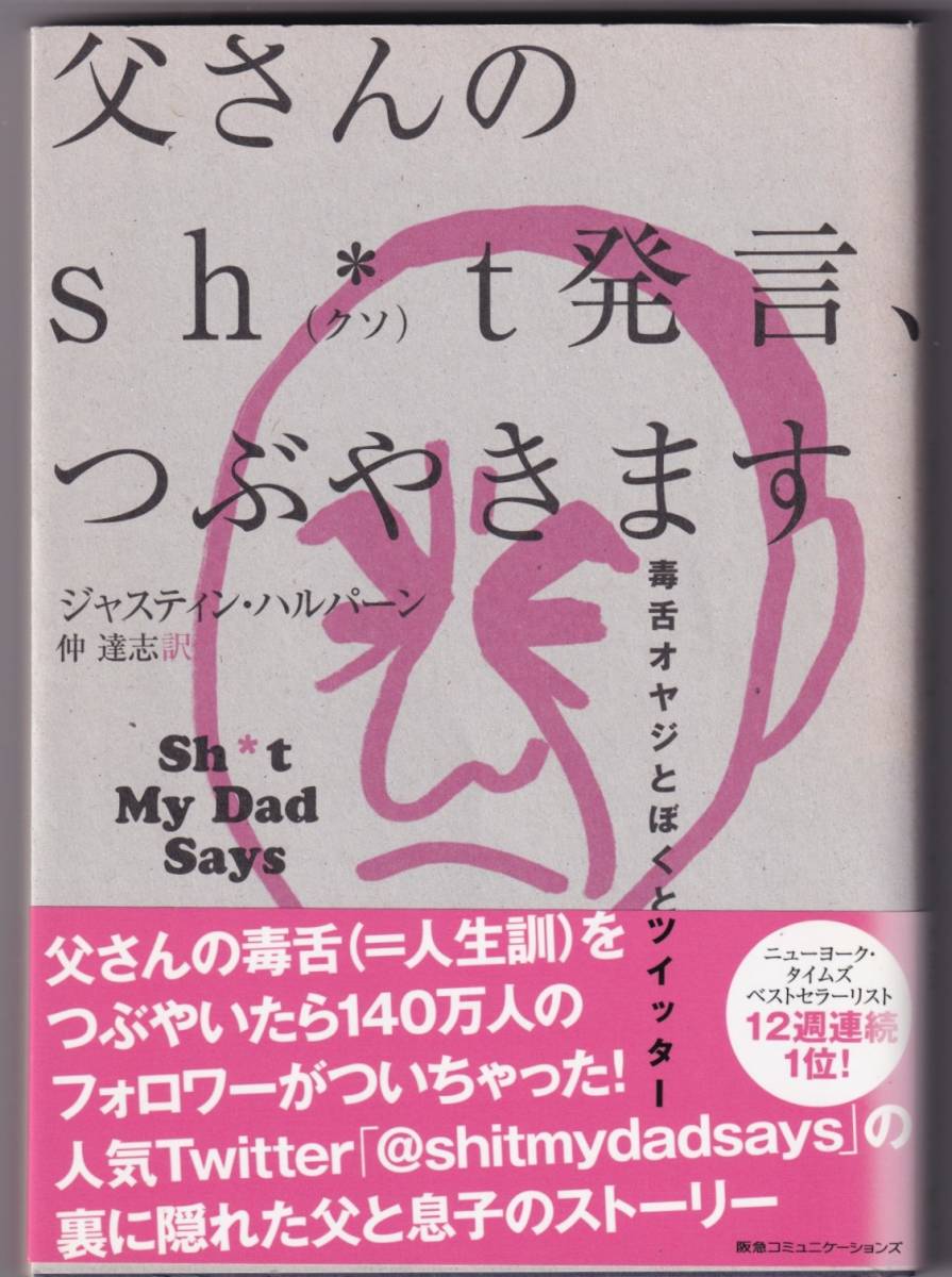 父さんのSh*t発言、つぶやきます 毒舌オヤジとぼくとツイッター / ジャスティン・ハルパーン_画像1