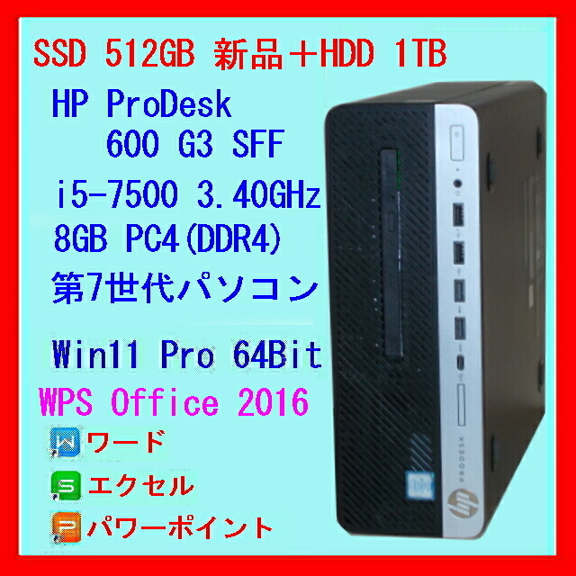 SSD 512GB新品+HDD 1TB◇Win11◇WPS Office◇第7世代 小型 HPパソコン