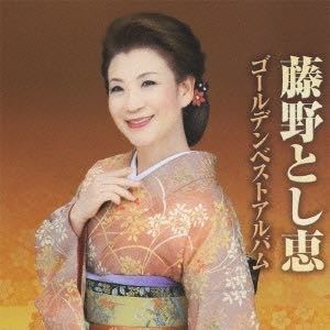 藤野とし恵 ゴールデンベストアルバム　全16曲CD　テイチク_画像1