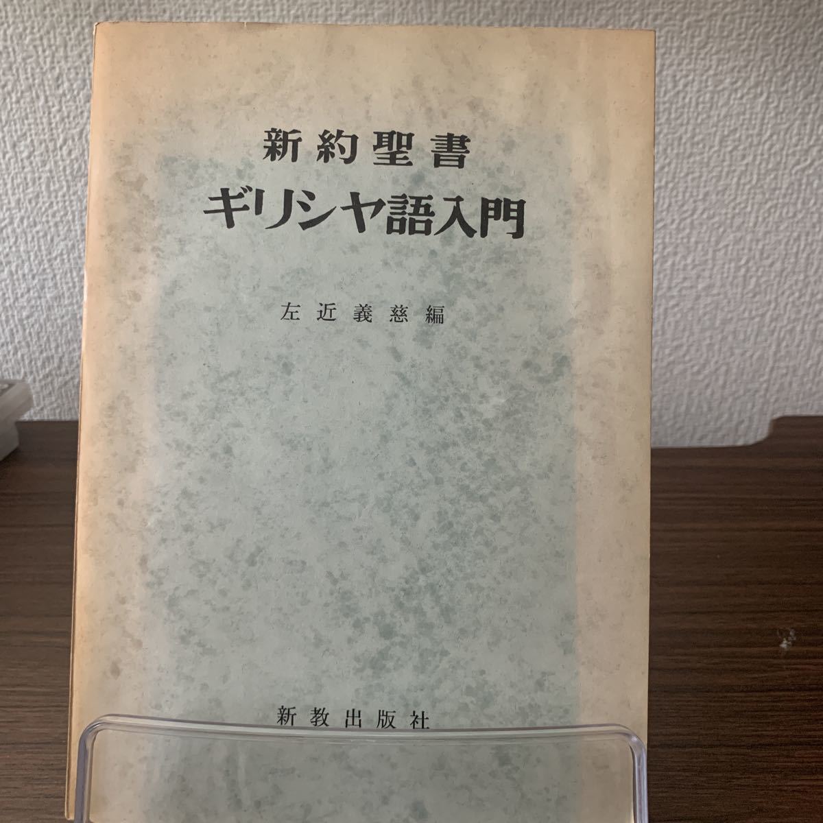 昭和37年2月発行　新約聖書　ギリシャ語入門　左辺義慈氏著_画像1