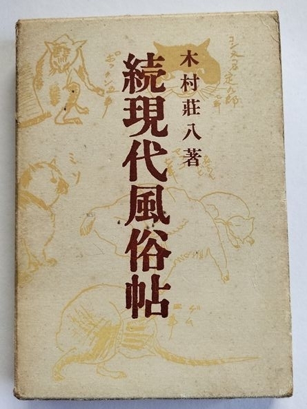 【続 現代風俗帖】　木村荘八　東峰書房　昭和28年_画像1