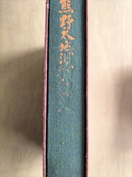 熊野太地浦捕鯨史 全一巻 別冊捕鯨絵巻 全六巻】 平凡社 昭和44 熊野太地浦捕鯨史 全一巻 別冊捕鯨絵巻 全六巻】 平凡社 昭和44