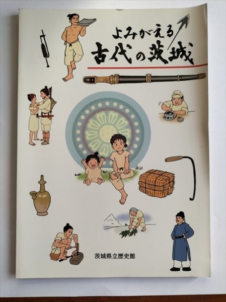 売れ筋商品 茨城県立歴史館 平成15年 avinco.co