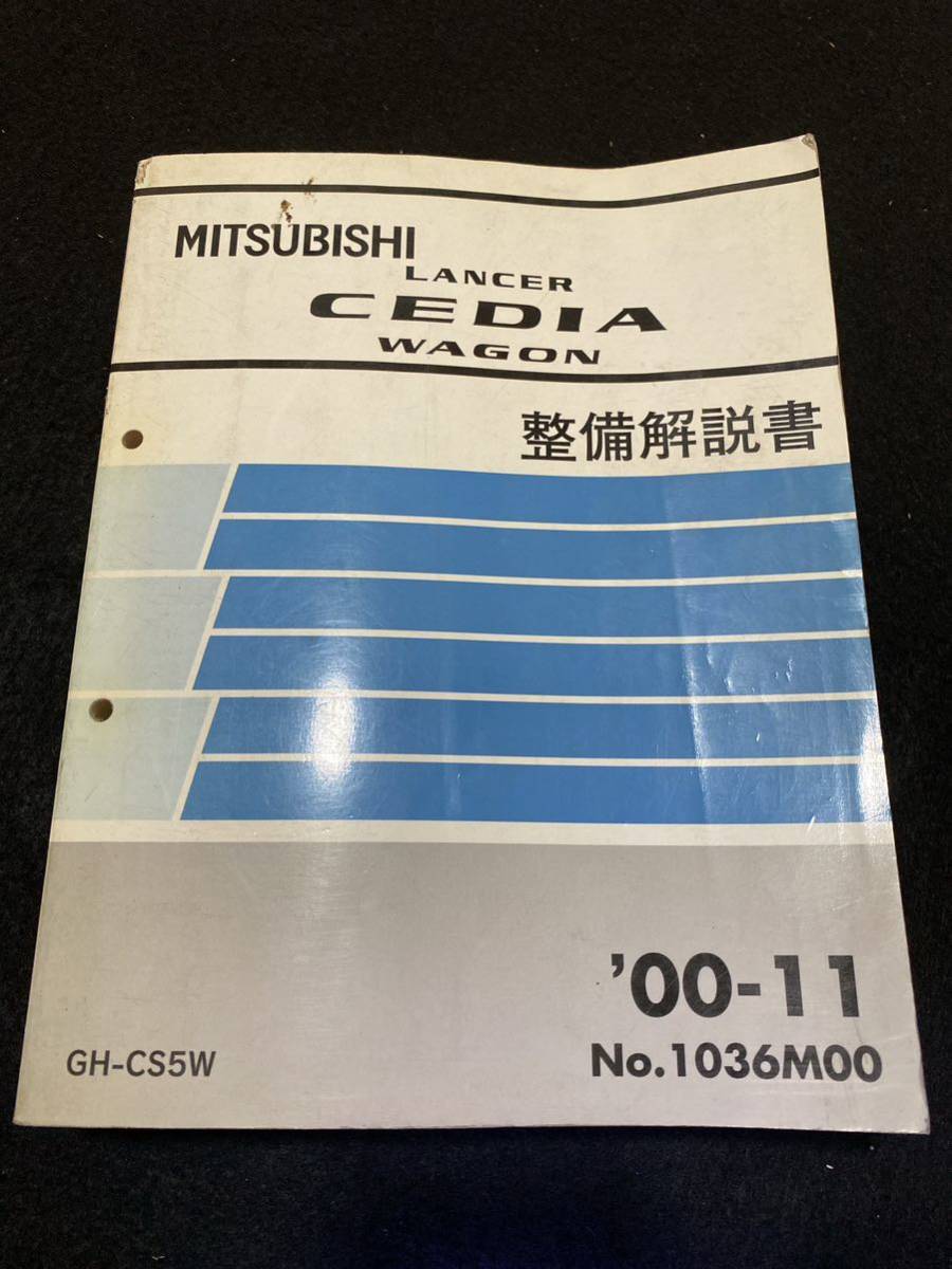*(2211) Mitsubishi Lancer Cedia Wagon LANCER CEDIA WAGON \'00-11 инструкция по обслуживанию GH-CS5W No.1036M00