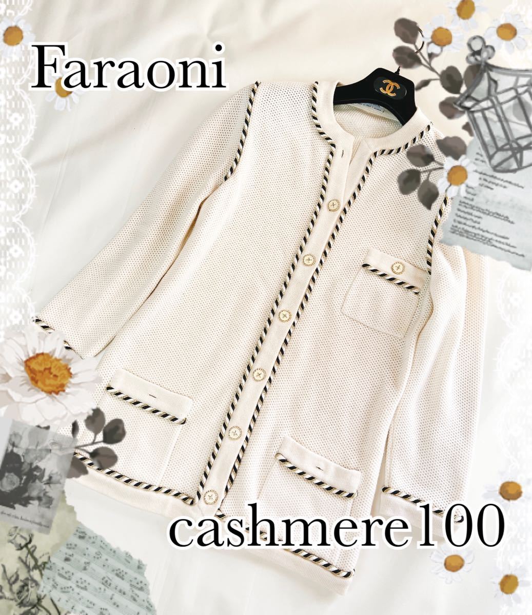 【高級】FARAONI ファラオーニ　イタリア製　カシミア100% カーディガン　ノーカラージャケット ニットカーディガン ニットジャケット