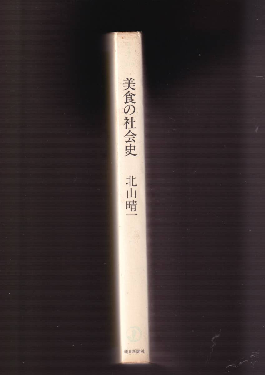 ☆『美食の社会史 (朝日選書) 単行本』北山 晴一 (著)究極の美食、驚異の大食と粗食_画像2