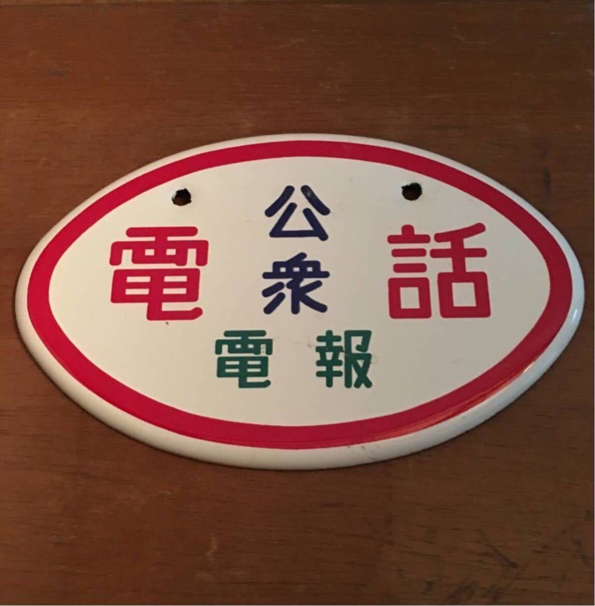 Yahoo!オークション - -50 昭和レトロ看板 公衆電話 琺瑯看板 Yahoo!オークション - -50 昭和レトロ看板 公衆電話 琺瑯看板