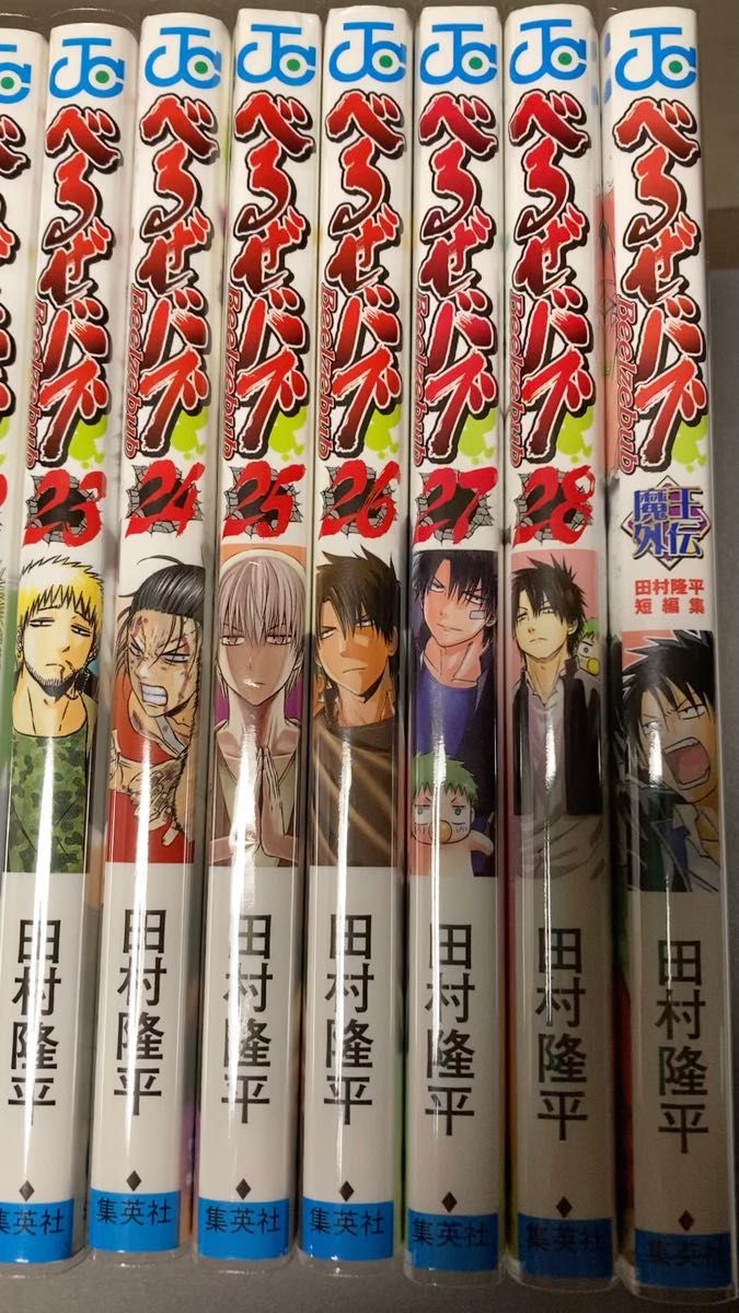 べるぜバブ 全1〜28巻 ＋外伝付 1部初版本あり 消毒済 オマケ付　送料無料 セット 田村隆平