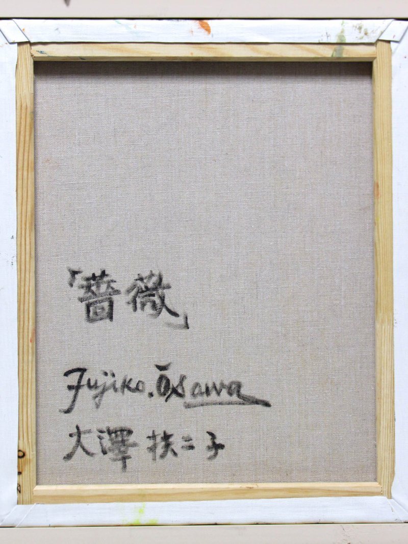 Yahoo!オークション - 決算最終大処分 大澤扶二子 油絵8号 Yahoo!オークション - 決算最終大処分 大澤扶二子 油絵8号