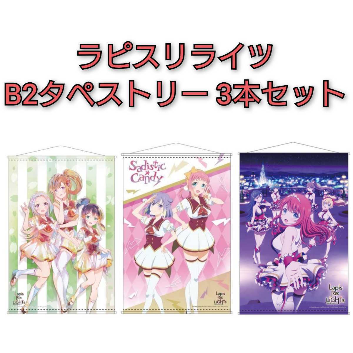 3本セット LapisRe:LiGHTs ラピスリライツ B2 タペストリー この花は乙女 Sadistic★Candy ティアラ ロゼッタ ラヴィ ラピライ アニメ 0_画像1