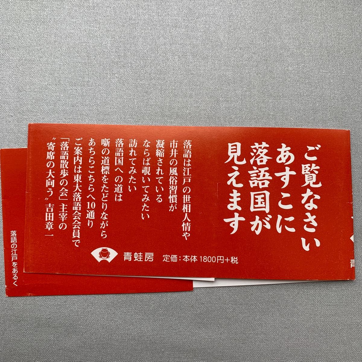 落語の江戸をあるく 吉田章一／著