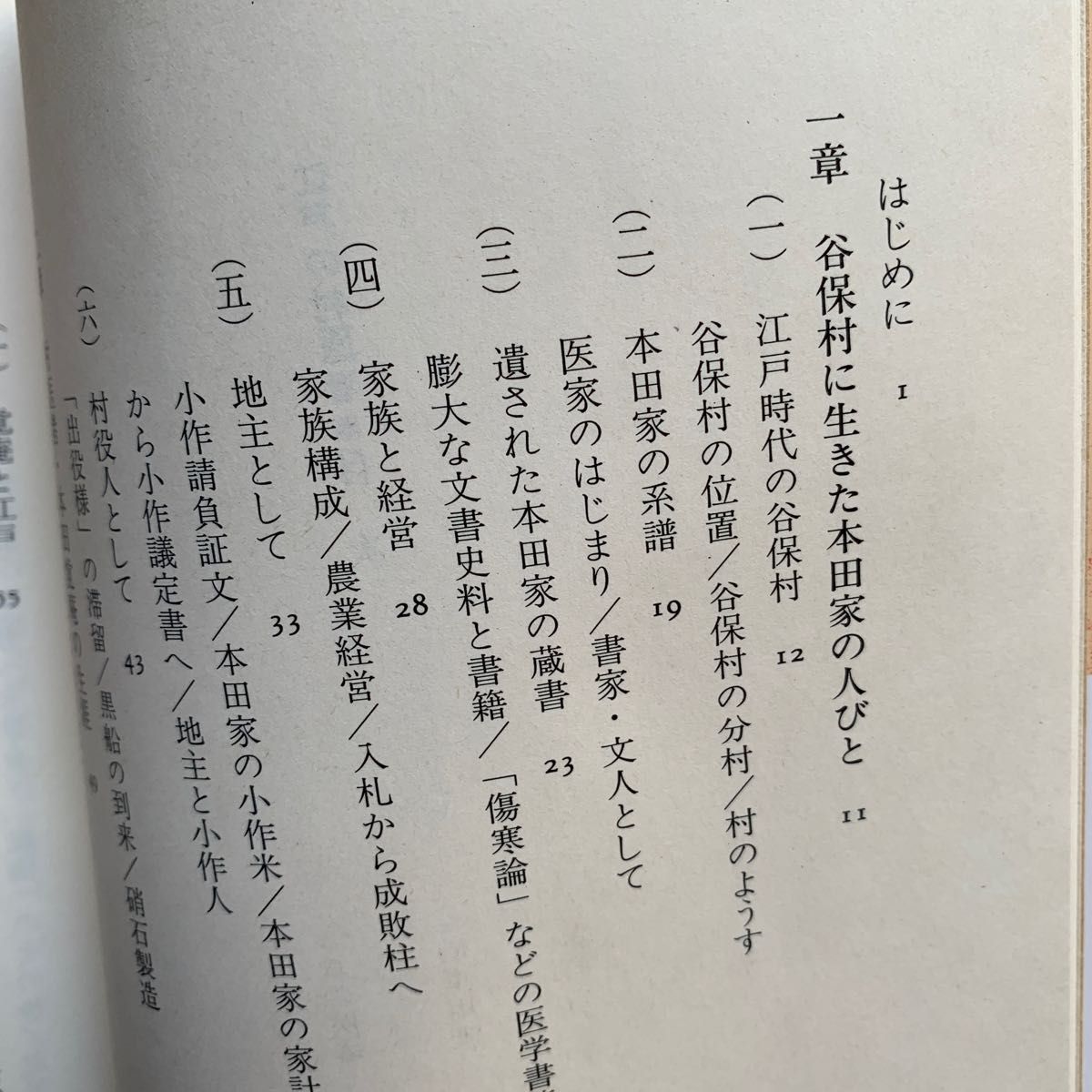 江戸の村医者　本田覚庵・定年父子の日記にみる 菅野則子／著