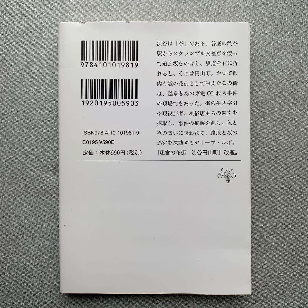 東京の異界渋谷円山町 （新潮文庫　も－４６－１） 本橋信宏／著