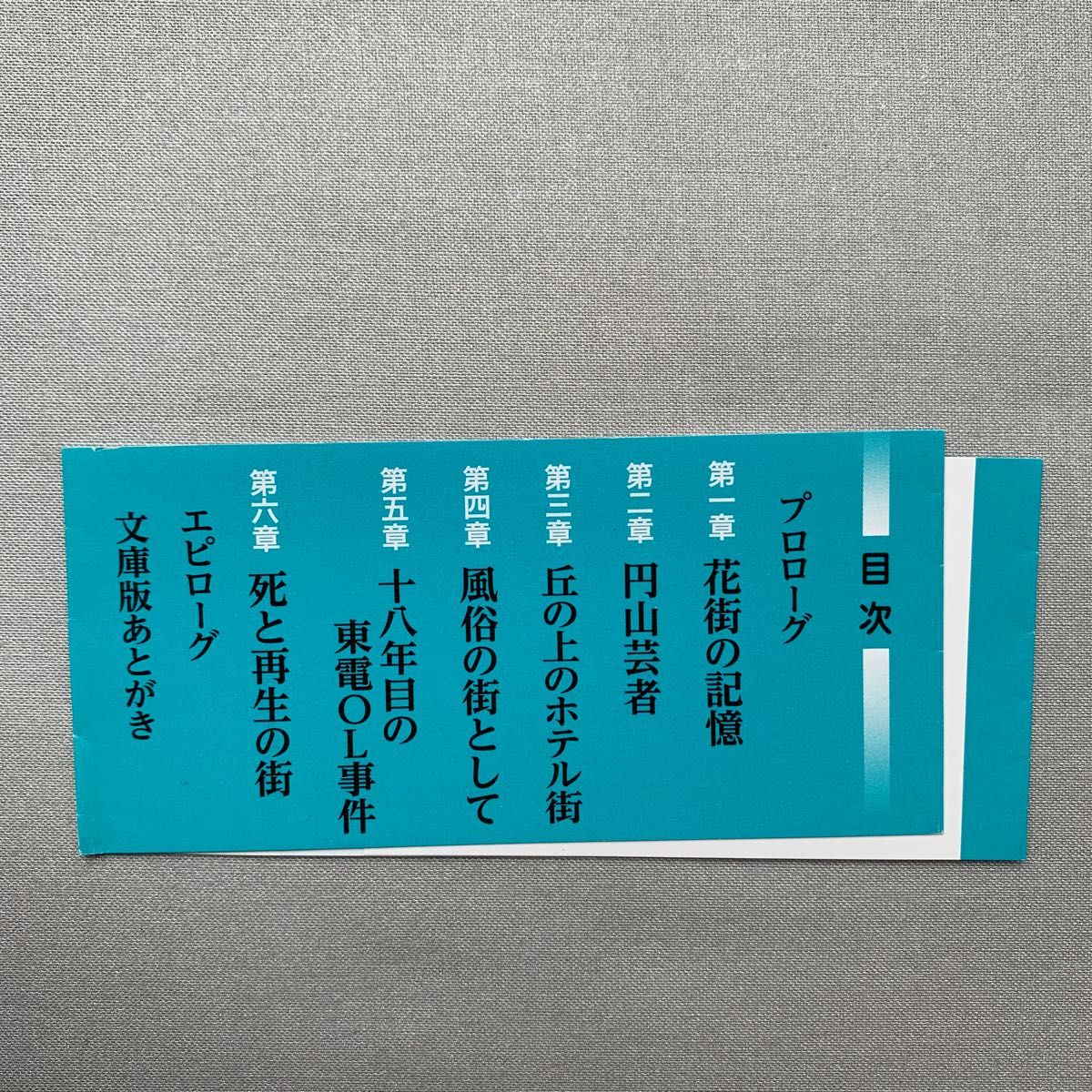 東京の異界渋谷円山町 （新潮文庫　も－４６－１） 本橋信宏／著