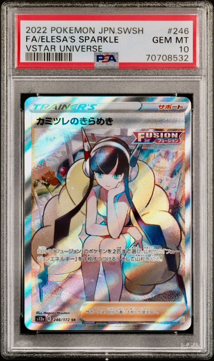 春夏新作 カミツレのきらめき SR PSA10 鑑定品 横線 縦線なし ポケモン