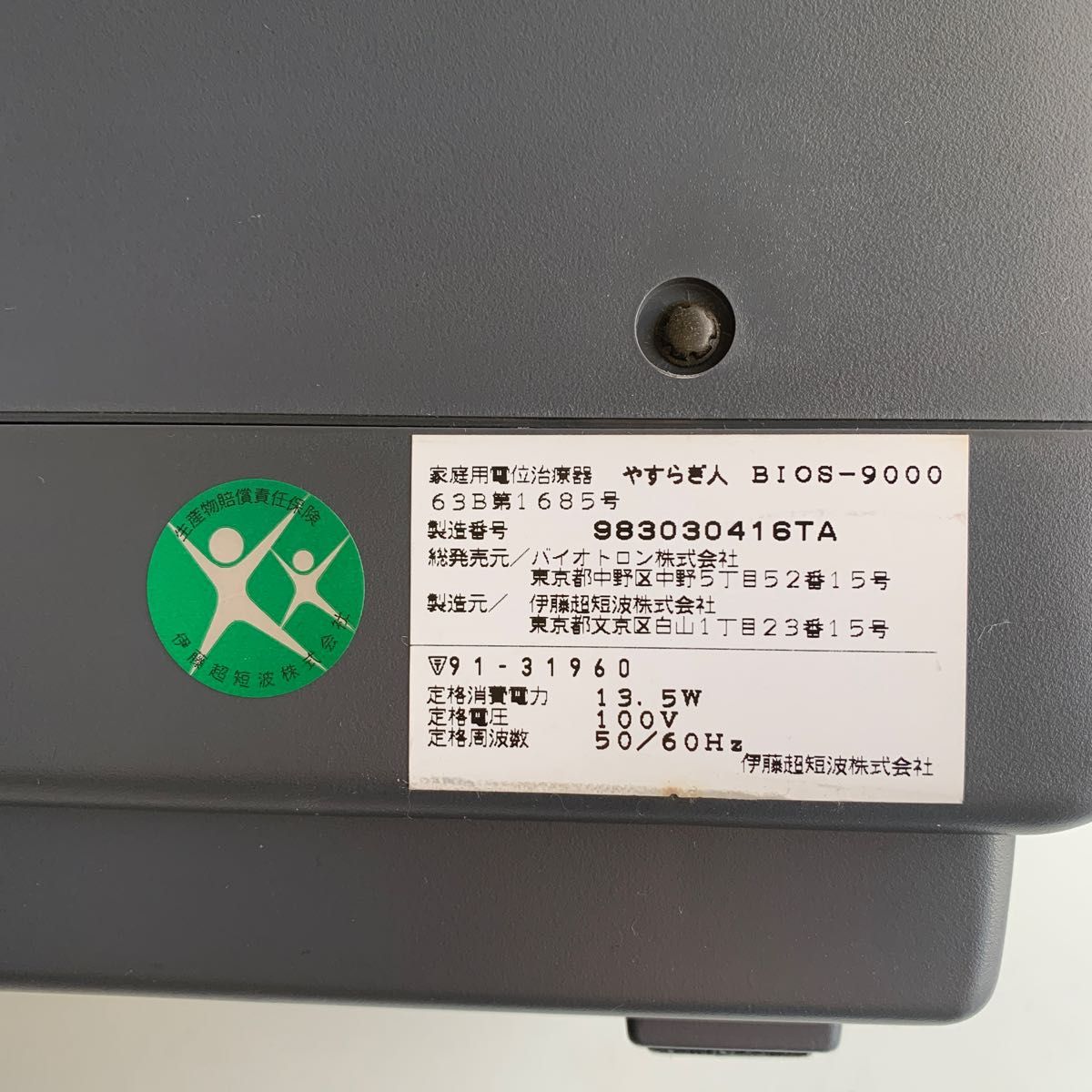 バイオトロン やすらぎ人 BIOSー9000 ビーオス9000 バイオトロン やすらぎ人 BIOSー9000 ビーオス9000