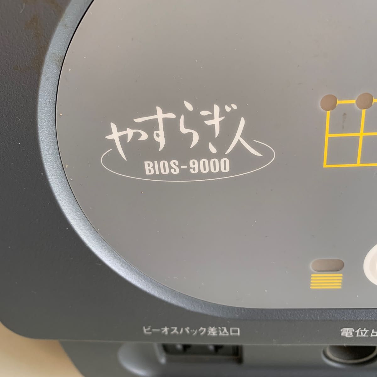 バイオトロン やすらぎ人 BIOSー9000 ビーオス9000 バイオトロン やすらぎ人 BIOSー9000 ビーオス9000