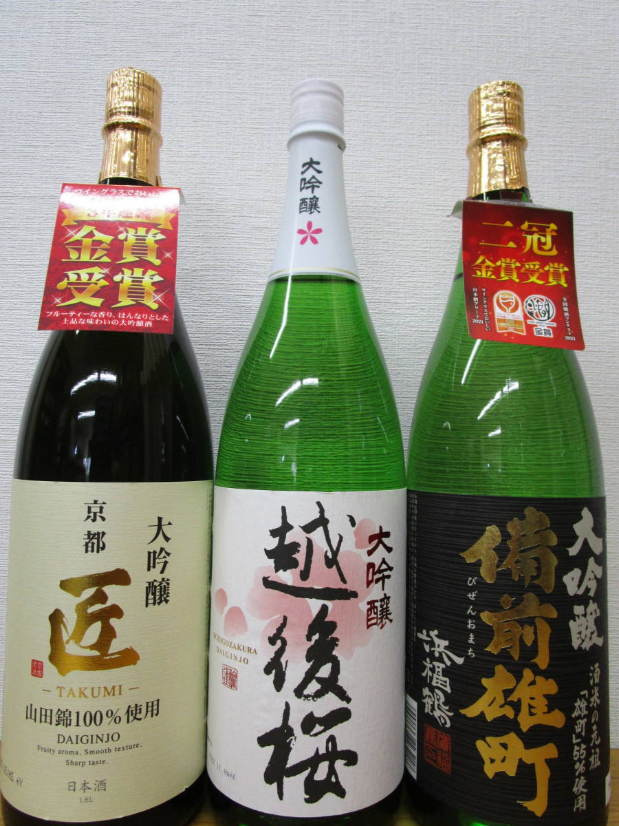 大吟醸・匠、越後桜、備前雄町1.8L