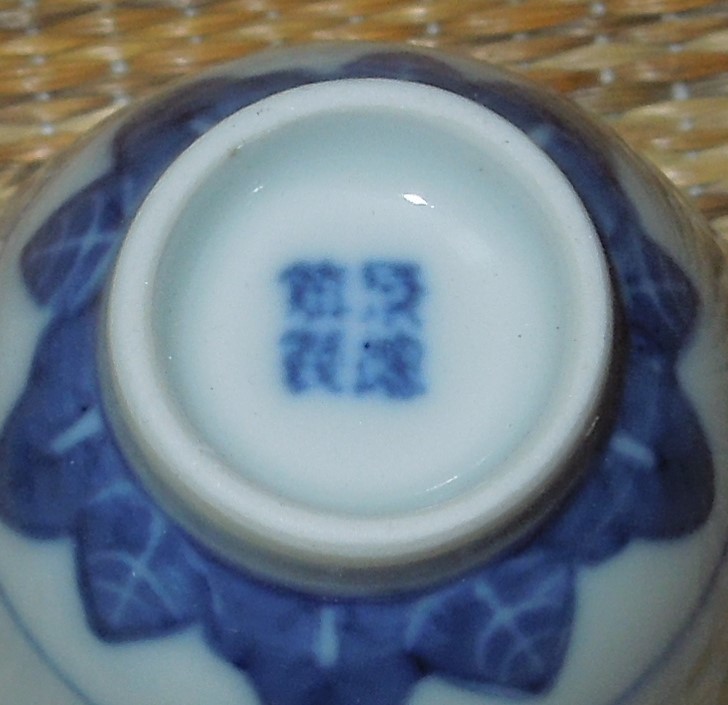 茶道具 蛍焼 蛍手 茶碗  景徳鎮製 ミニサイズ ５客 ②の画像3