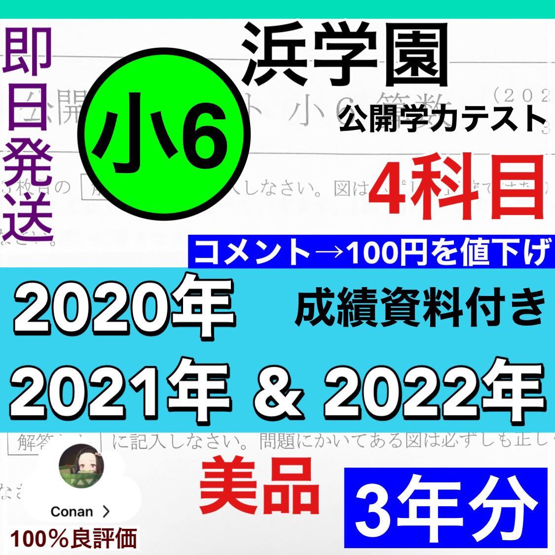 浜学園 小6 2020年〜2022年 3年分 ４科目 公開学力 【成績資料付