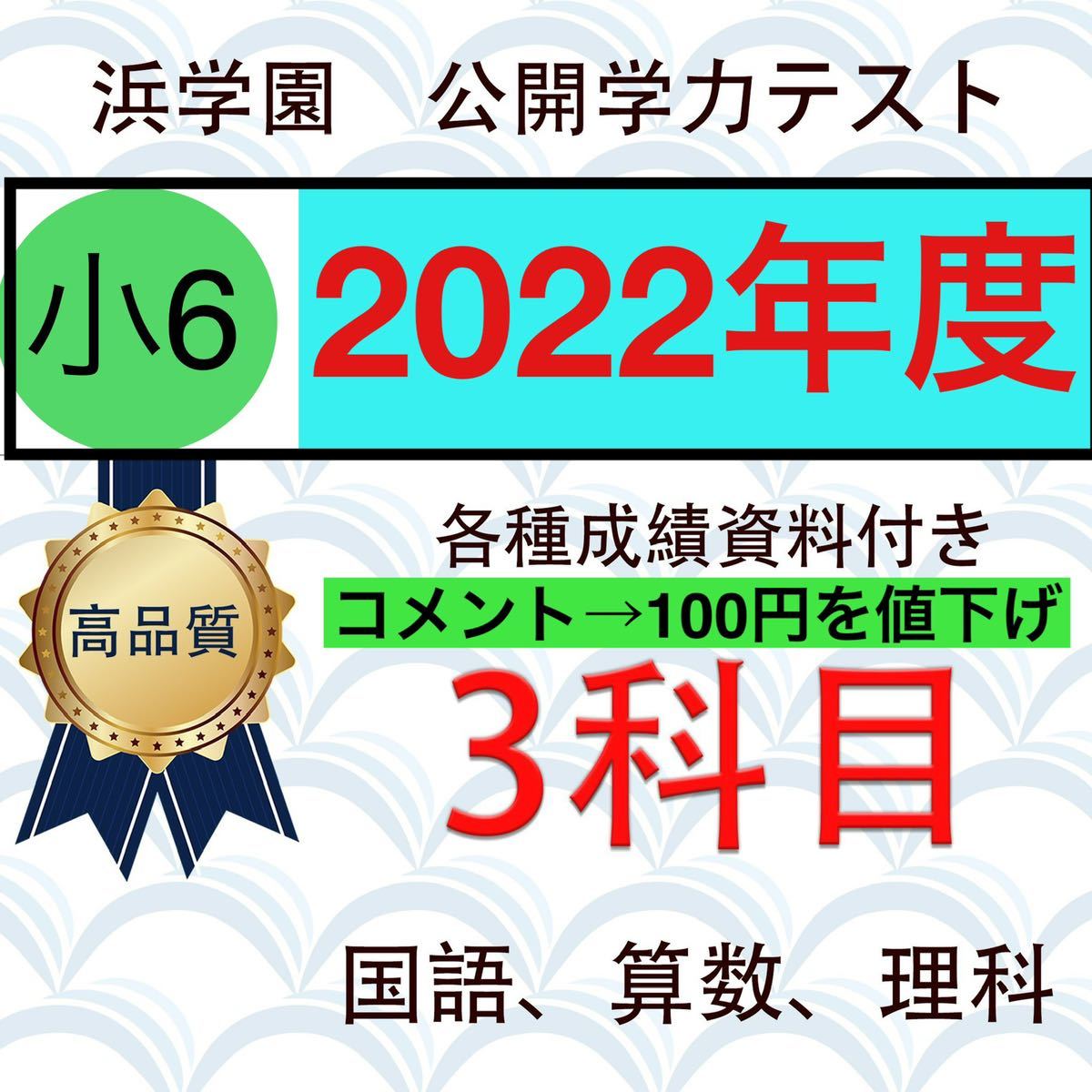 浜学園　小6 2022年　最新版 3科目 公開学力テスト 国語、算数、理科_画像1