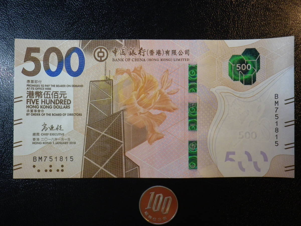 格安！1000yen~ 香港・中国銀行 2018年 500Dollars 未使用 p-344_画像1