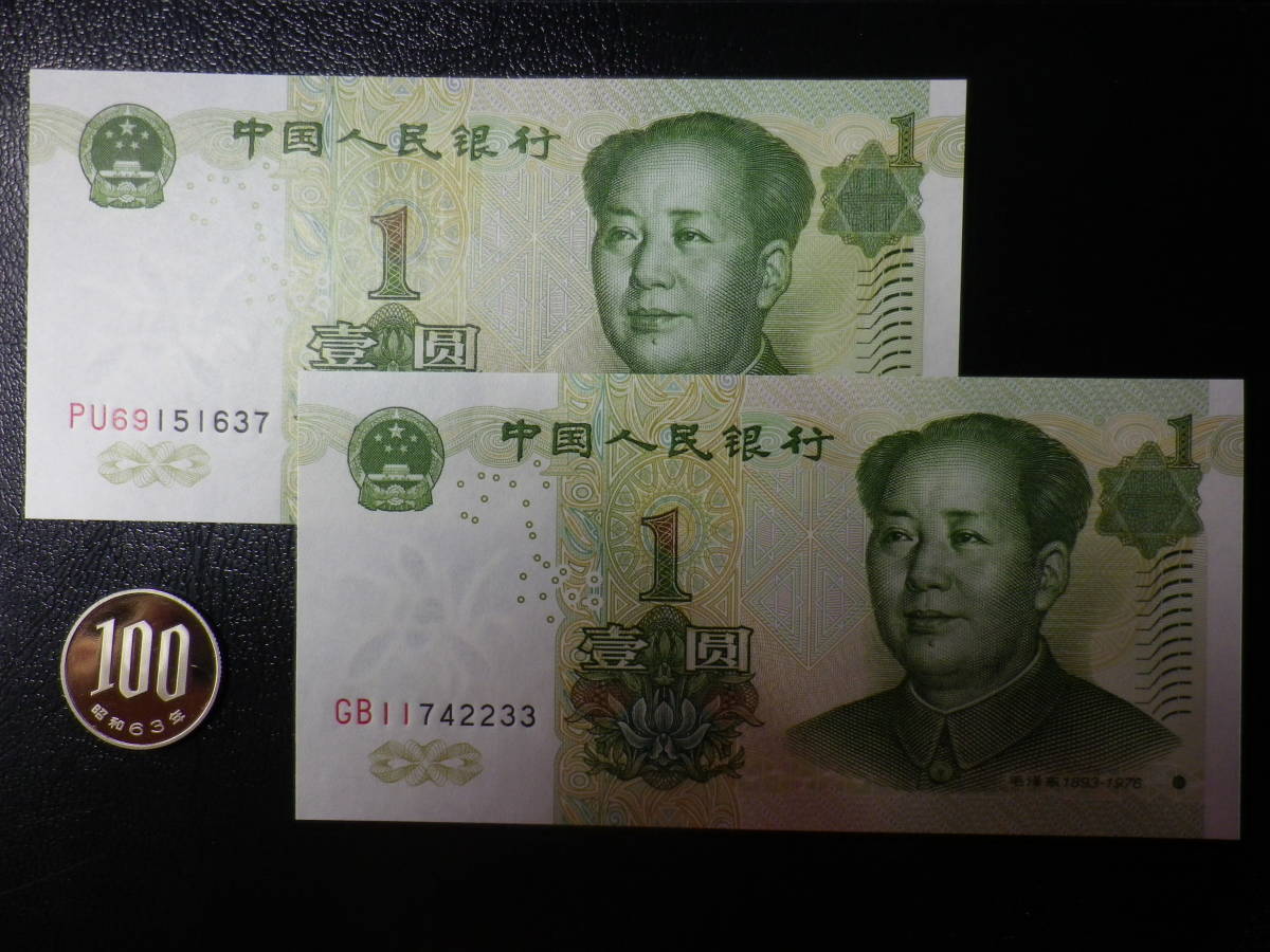中国人民銀行1999年1Yuan (元）未使用(1枚の値段） JChere雅虎拍卖代购