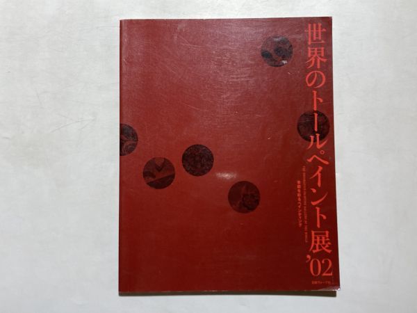 図録 世界のトールペイント展’02 季節を彩るペインティング 日本ヴォーグ社 2002年_画像1