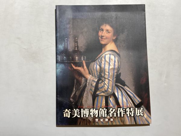 図録 奇美博物館名作特展 世紀欧州 中華民国八十八年四月(1999年) 台湾の奇美博物館で開催された西洋美術展図録_画像1