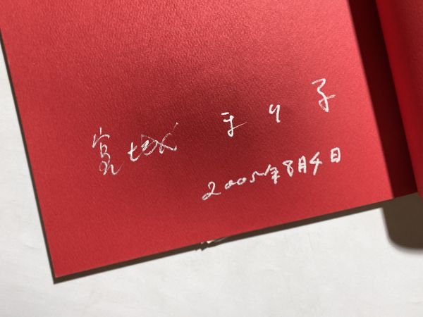 【献呈サイン入り】ねむの木のこどもたちとまり子 ねむの木学園 2005年初版 宮城まり子_画像2