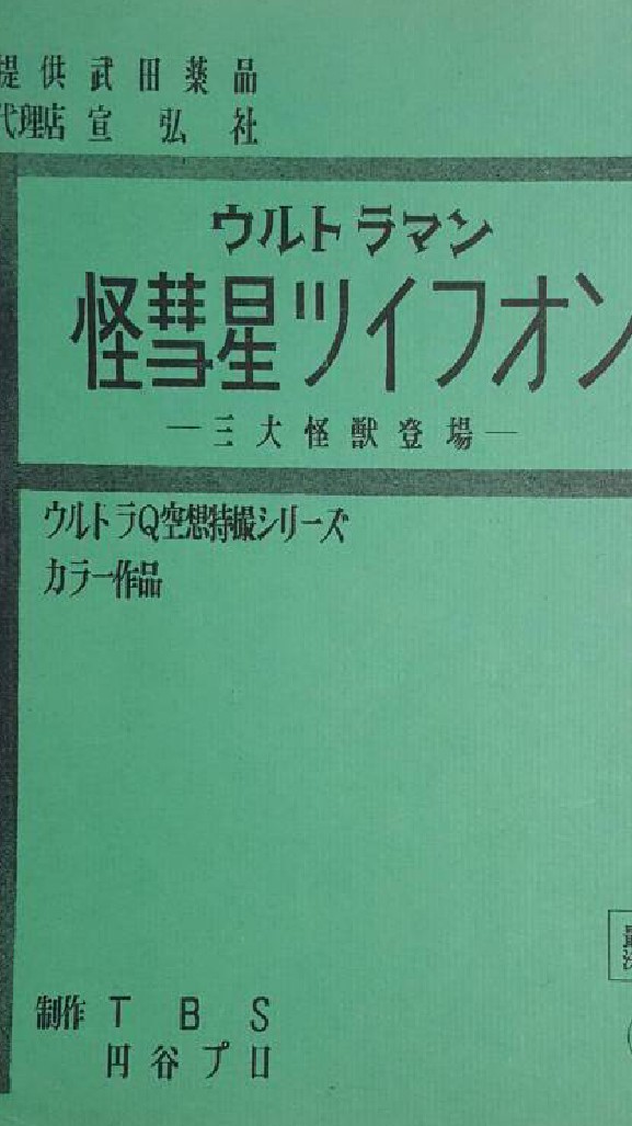 当時物 円谷プロ幻の作品 WoO第二話台本 ウルトラQ ウルトラマン 本