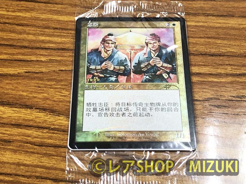 超安い MTG 中国語foil 忠臣 30周年記念プロモカード 白 - www