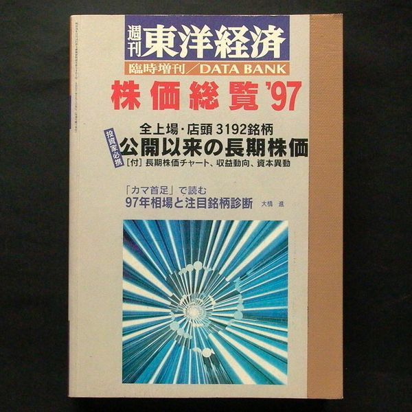 5冊 株価総覧 1985,1988,1991,1994,1997 週刊東洋経済 臨時増刊 データバンク 林輝太郎 FAI 東洋経済新報社 - マネープラン 5冊 株価総覧 1985,1988,1991,1994,1997 週刊東洋経済 臨時増刊 データバンク 林輝太郎 FAI 東洋経済新報社 - マネープラン