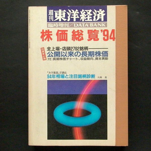 5冊 株価総覧 1985,1988,1991,1994,1997 週刊東洋経済 臨時増刊 データバンク 林輝太郎 FAI 東洋経済新報社 - マネープラン 5冊 株価総覧 1985,1988,1991,1994,1997 週刊東洋経済 臨時増刊 データバンク 林輝太郎 FAI 東洋経済新報社 - マネープラン