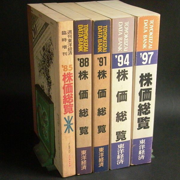 人気の春夏 臨時増刊 週刊東洋経済 1985,1988,1991,1994,1997 株価総覧