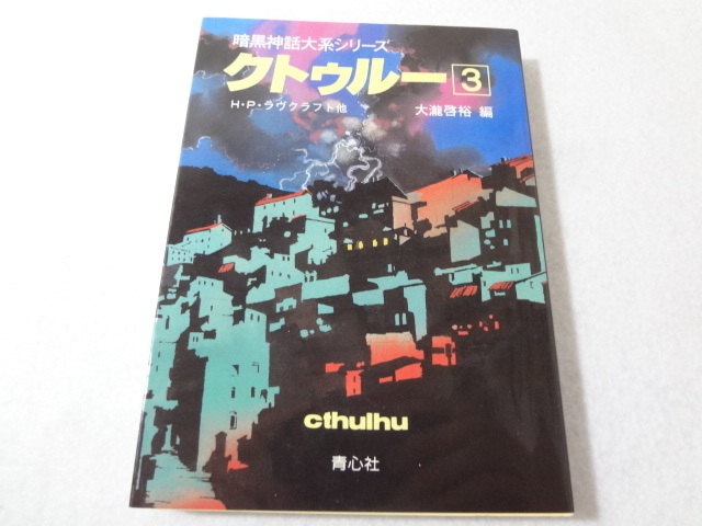 _クトゥルー 3巻のみ 暗黒神話大系シリーズ 文庫 H.P.ラヴクラフト_画像1